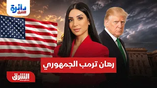 رهان ترمب الجمهوري… دائرة الشرق مع ميراشا غازي 9-9-2026