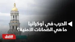 أخبار الشرق - الحرب في أوكرانيا.. ما هي الضمانات الأمنية؟