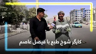 A witty man; I work and stay happy / مرد شوخ‌طبع؛ کار می‌کنیم و خوش استیم
