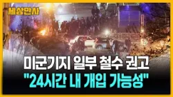 미군기지 일부 철수 권고…"24시간 내 개입 가능성" 관측까지 [세상만사] #미군기지 #철수권고 #이란