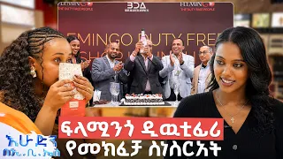 //ዙረት// "ፕሌን ዉስጥ እቃ ተሸክሞ መኮራመት ቀረ" ቆይታ በአዲስአበባ ኢንተርናሽናል ኤርፖርት ፍላሚንጎ ዲዩቲ ፍሪ የመክፈቻ ስነስርአት/በእሁድን በኢቢኤስ/