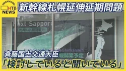 新幹線札幌延伸延期問題　斉藤国交大臣は機構側が「検討している」と述べるにとどめる　秋元札幌市長は懸念