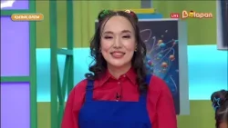 Қызық әлем. 243-бөлім