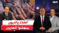 الديون والغلاء خنقوا المصريين والحكومة بتخصخص شركات الدولة ومش فاضية !!