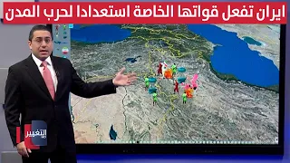 طهران تفعّل قواتها الخاصة استعداداً لحرب مدن محتملة