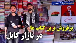 پر فروش ترین کتاب ها در بازار کابل، گزارش ویژه وارث مجددی