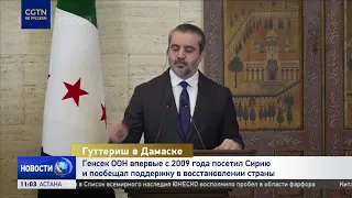 UN Secretary-General visits Syria for the first time since 2009 and pledges support for the count...