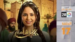 حكايات شامة : الحلقة 17 حكايات شامة : الحلقة 17