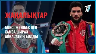 БОКС: Жәнібек пен Хамза Шираз айқасатын болды