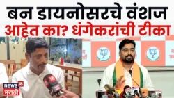 Ravindra Dhangekar vs Navnath Ban | माकडछाप आणि डायनोसॉर, धंगेकर बन यांच्यात जुंपली | N18V