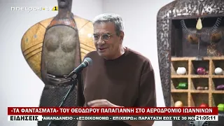 «ΤΑ ΦΑΝΤΑΣΜΑΤΑ» ΤΟΥ ΘΕΟΔΩΡΟΥ ΠΑΠΑΓΙΑΝΝΗ ΣΤΟ ΑΕΡΟΔΡΟΜΙΟ ΙΩΑΝΝΙΝΩΝ