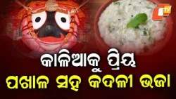 Mahaprabhu Jagannath Loves Pakhala with Ghee & Kadali Bhaja!