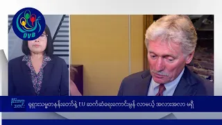 ရုရှက EU ကို ဆက်ဆံရေး ကောင်းမွန်လာမယ့် အလားအလာ မရှိဘူးလို့ပြော🌏 နိုင်ငံတကာ သတင်းများ- DVB News