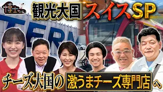 【スイス世界遺産SP】チーズ大国の激うまチーズ専門店へ！｜#サンドウィッチマン＆芦田愛菜の博士ちゃん #TVer で最新話配信中！