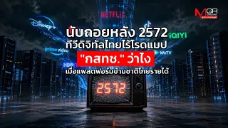 Countdown to 2029: Thai Digital TV with No Roadmap : goto manager