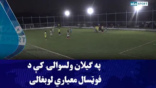 لومړی ځل په ګیلان ولسوالۍ کې د فوټسال معیاري لوبغالی جوړ او ګټې اخیستنې ته وسپارل شو
