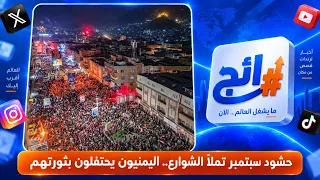 حشود سبتمبر تملأ الشوارع.. اليمنيون يحتفلون بثورتهم | رائج