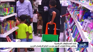 غلاء المستلزمات الدراسية يفاقم معاناة أولياء الأمور