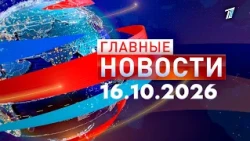 Main News 10/16/2026