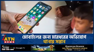 বাবা-মায়ের বিরুদ্ধে মারধরের অভিযোগ, থানায় সন্তান | ATN News