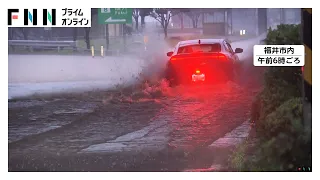 福井県の「レベル5大雨特別警報」を解除　「レベル4大雨危険警報」に引き下げ　引き続き河川の氾濫や土砂災害などに警戒（2026年08月30日）