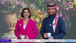 برنامج صباح الخير يا كويت 13-1-2026