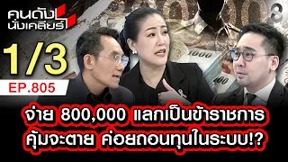 คนในเค้ารู้กัน จ่ายเท่าไหร่ ได้เป็นข้าราชการ "โกงข้อสอบ"1/3 | คนดังนั่งเคลียร์ [UNCUT] | 28 มิ.ย. 69