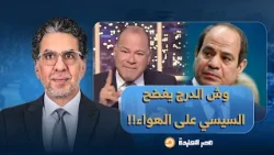 ناصر: وش الدرج ينقلب على نظام السيسي ويفضحه على الهواء.. ليه مصر مش زي كوريا وماليزيا؟!