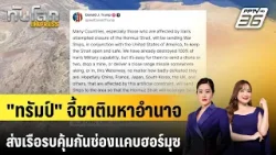 "ทรัมป์" จี้ชาติมหาอำนาจส่งเรือรบคุ้มกันช่องแคบฮอร์มุซ | ทันโลก EXPRESS | 15  มี.ค. 69