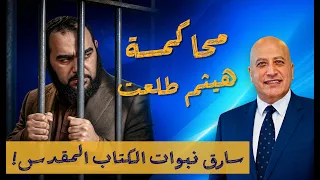 محاكمة هيثم طلعت: سرقة نبوات الكتاب المقدس   | الحلقة 616 | عبر الكتاب