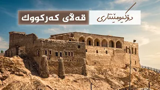 قەڵای کەرکووک - دۆکیومێنتاری