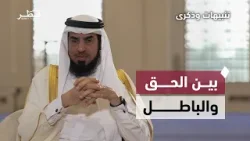 معرفة الحق والباطل والاحتكام إلى الكتاب والسنة | تنبيهات وذكرى | الحلقة الثامنة معرفة الحق والباطل والاحتكام إلى الكتاب والسنة | تنبيهات وذكرى | الحلقة الثامنة
