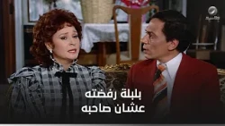 بلبلة رفضته عشان بتحب حد تاني