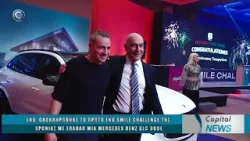 CAPITAL NEWS 04 02 2026: ΕΚΟ: ΟΛΟΚΛΗΡΩΘΗΚΕ ΤΟ ΠΡΩΤΟ EKO SMILE CHALLENGE ΤΗΣ ΧΡΟΝΙΑΣ