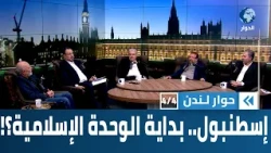 مؤتمر الوحدة الإسلامية المنعقد في إسطنبول.. ما هي الغاية منه؟ ولماذا الآن تحديدا؟ | حوار لندن