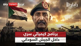 وثائق تكشف تفاصيل خطيرة حول البرنامج السري للأسلحة الكيميائية في السودان | #رادار