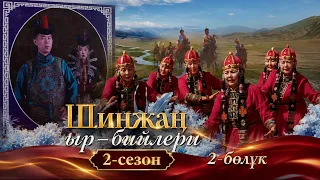 Шинжаң ыр–бийлери 2-сезон 2-бөлүк