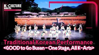[K-CULTURE MINUTES: K-STAGE] Ep.31 《GOOD to Go Busan - One Stage, All K-Arts》