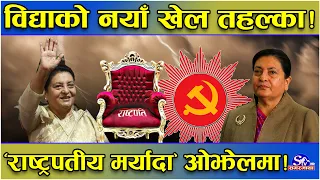 विद्याको सक्रियता बहसमा!‘राष्ट्रपतीय मर्यादा’माथि प्रश्न!‘वरिष्ठ नेता’ पद भारी पर्दै ! फेरि नयाँ खेल