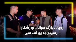 Reaching the UFC: The Dream of Young Athletes / رسیدن به  یو‌ اف‌ سی، رویای جوانان ورزشکار
