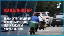 Такси жүргізушілері мен курьерлердің еңбек құқығы қорғалуы тиіс