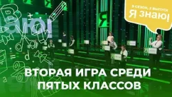 Я знаю | Интеллектуальное шоу | Сезон 9 | Выпуск 2