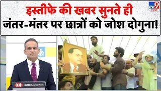 Dharmendra Pradhan Resignation: इस्तीफे की खबर सुनते ही जंतर-मंतर पर छात्रों को जोश दोगुना! | CJP