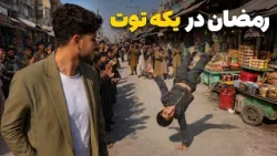 شهر ما - گزارش ویژه سمیع‌ الله ظفر از بازار یکه توت در رمضان