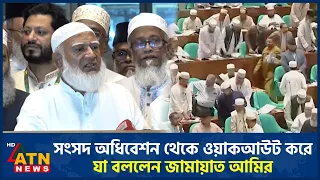 সংসদ অধিবেশন থেকে ওয়াকআউট করে যা বললেন জামায়াত আমির | Jamaat | Parliament Walkout | ATN News