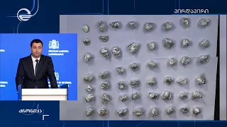 ბრიფინგი შინაგან საქმეთა სამინისტროში - „ქრონიკის“ სპეციალური გამოშვება