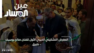 المعرض التشكيلي الخيري الأول للفنان صالح بوسيف - طبرق