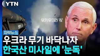 "한국 미사일을 우크라이나에"...트럼프 측근의 파격 제안 [자막뉴스] / YTN