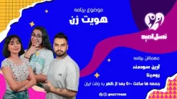 نسل امید فصل اول - قسمت ۱۸ - موضوع: هویت زن - مهمانان: آرین سودمند و رومینا