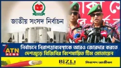 নির্বাচনে নিরাপত্তাব্যবস্থাকে আরও জোরদার করতে দেশজুড়ে বিজিবির বিশেষায়িত টিম মোতায়েন | ATN News